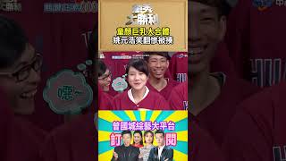 【萬秀大勝利 #shorts 】童顏巨乳大合體！　姚元浩笑翻慘被揍 @samentshow