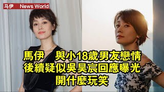 马伊琍與小18歲男友戀情後續！疑似吳昊宸回應曝光：開什麼玩笑？ #马伊琍 #mayili #mayili马伊琍