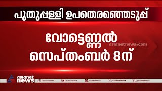 പുതുപ്പള്ളി ഉപതെരഞ്ഞെടുപ്പ് സെപ്തംബർ അഞ്ചിന് | Puthuppally By-election