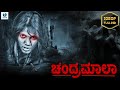 ಚಂದ್ರಮಾಲಾ - CHANDHRAMAALA - Kannada Full Horror Movie - Nutan Murthy