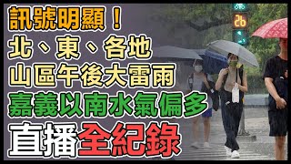 【直播完整版】訊號明顯！北、東、各地山區午後大雷雨　嘉義以南水氣偏多│94看新聞