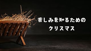 クリスマスの意味：苦しみを知るための日