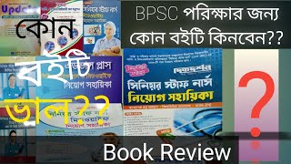 সিনিয়র স্টাফ নার্স নিয়োগ পরীক্ষার জন্য কোন বইটি কিনবেন?