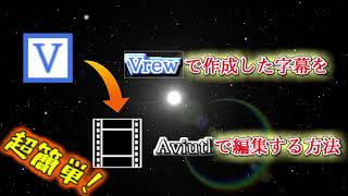 【Vrew】の字幕を【Aviutl】で編集する方法