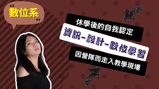 【中教大數位系】休學後我離開黑暗的角落，發現數位是我的天職~講者葉洵嘉