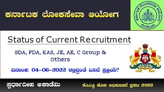 ಕರ್ನಾಟಕ ಲೋಕಸೇವಾ ಆಯೋಗದಿಂದ ಎಲ್ಲ ನೇಮಕಾತಿಗಳ ಪ್ರಸ್ತುತ ಹಂತದ ಮಾಹಿತಿ ಬಿಡುಗಡೆ| KPSC Recruitment 2022|