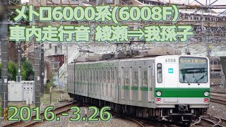 2016  3 26メトロ6000系6108F車内走行音綾瀬⇒我孫子