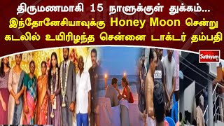 திருமணமாகி 15 நாளுக்குள் துக்கம்.இந்தோனேசியாவுக்கு Honey Moon சென்று கடலில் உயிரிழந்த சென்னை டாக்டர்