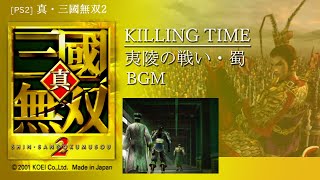 [PS2] 真・三國無双2 - KILLING TIME 夷陵の戦い・蜀 BGM