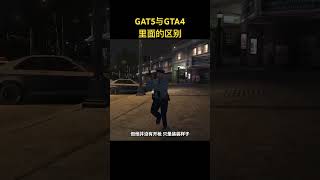 #gta5 #游戏解说 #游戏鉴赏官 gta5与gta4的区别