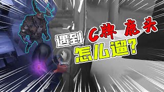 第五人格Identity V：遇到C牌鹿头怎么遛？队友该卖就要卖！你学会了吗？【追梦大男孩解说】