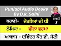 ਆ ਜਾ ਘਰ ਵਸਾਈਏ by veena verma ਵੀਨਾ ਵਰਮਾ ਜੋਗੀਆਂ ਦੀ ਧੀ ਭਾਗ 1