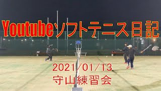 【ソフトテニス】YouTube日記　守山練習会　2021年1月13日(水)