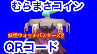 【妖怪ウォッチバスターズ２】むらまさコインのQRコード