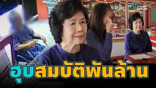 เมียหลวง-ลูก เปิดใจทั้งน้ำตา ปมพ่อฮุบสมบัติพันล้านปรนเปรอเมียน้อย | ข่าวทันกระแส