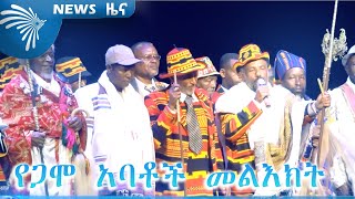 የጋሞ አባቶች መልእክት  NEWS - ዜና @ArtsTvWorld