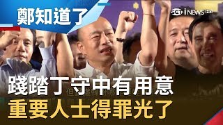 踐踏丁守中其實有這個用意？黃光芹：韓國瑜所有人都得罪光了！搞團結還是分裂？│鄭弘儀主持│【鄭知道了PART2】20190911│三立iNEWS