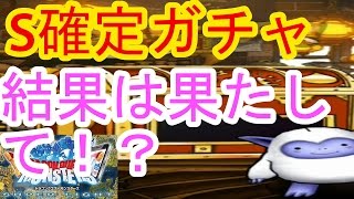 【DQMSL】S確定ガチャで魔王を狙ってみた！【ドラゴンクエストスーパーライト】