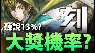 【神魔之塔】阿紅實況►『蛇夫抽卡機！ 』大獎要幾抽？[ 抽卡實測 ]