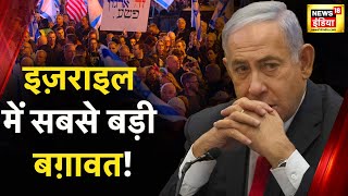 Israel Protest: Netanyahu सरकार के किस फैसले के विरोध में सड़कों पर उतरे प्रदर्शनकारी?