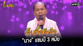 เจ็บที่จริงใจ : “นาง” แชมป์ 3 สมัย  | Highlight ดวลเพลงชิงทุน2023 Ep.1350 | 6 ก.ย.66