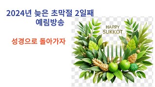 성경으로 돌아가자/ 2024늦은초막절2일째, 예림방송LIVE