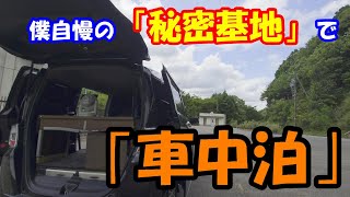 【フリードスパイクで車中泊 100】僕自慢の「秘密基地」で車中泊!!