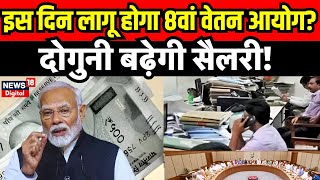 8th Pay Commission : इस दिन लागू होगा 8वां वेतन आयोग? | Modi News | Breaking News | N18V | Breaking