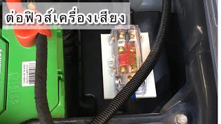 ต่อฟิวส์เครื่องเสียงรถยนต์ การต่อฟิวส์