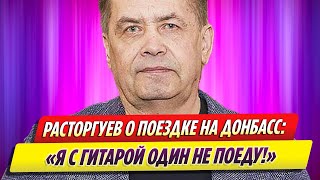 Расторгуев объяснил, почему «Любэ» не хочет ездить с концертами в Донбасс