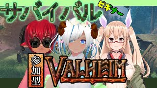 🔴【参加型】動物Vが過酷なサバイバルに挑む！最初に食われるのは誰かな？🍖【新人Vtuber/綿造もこ/おいも】Valheim（ヴァルヘイム）＃１