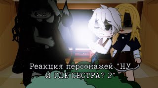 Реакция персонажей \