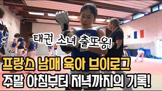 프랑스 태권남매의 티격태격 주말 일상ㅋㅋ (ft.프랑스 태권도장/보드게임 까페) #프랑스생활 #유럽브이로그 #육아브이로그