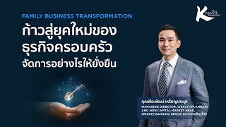 SEMINAR - FAMILY BUSINESS TRANSFORMATION : ก้าวสู่ยุคใหม่ของธุรกิจครอบครัว จัดการอย่างไรให้ยั่งยืน