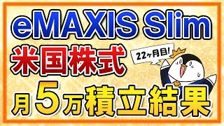 【最終結果】eMAXIS Slim米国株式(S\u0026P500)の月5万円積立の運用結果を公開！約2年で＋20％、22万円の利益！【22ヶ月目】