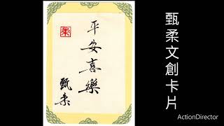 甄柔新六藝教育，書法文創卡片，2018年送了一批手寫書法卡片和禪扇卡給森林大學的彭神父，到德國做文化交流的贈品，慕尼黑音樂學院的師生很喜歡書法卡片！