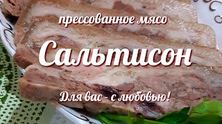 Сальтисон из свиной рульки!  Потрясающий вкусный и проверенный рецепт прессованного мяса!