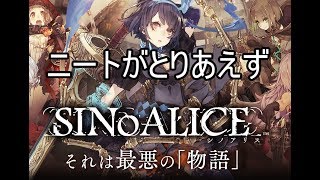 【シノアリス】ニートがとりあえずシノアリス【#1】