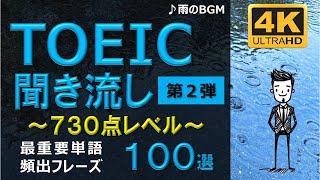 【TOEIC 730点】英語聞き流し！重要頻出フレーズ100選！第２弾！高画質４Kバージョン！