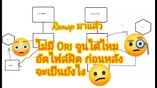 Remap มาแล้วไม่มีไฟล์ Ori จะจูนได้ไหมแล้วอัดไฟล์ไหนก่อน-หลัง อัดผิดจะพังไหม