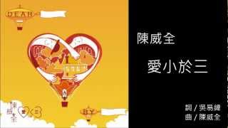 陳威全 - 愛小於三 歌詞版MV