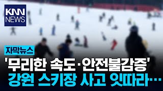 스키장 사고로 목숨 잃은 30대… 안전장비 착용 중요 / KNN