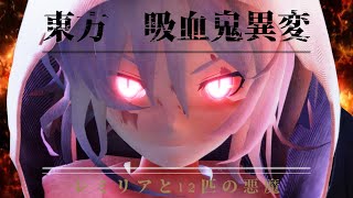 【東方MMD】東方　吸血鬼異変　レミリアと12匹の悪魔（Touhou-The Vampire Incident-）　予告PV第1弾