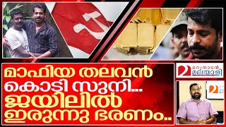 ജയിലിൽ കിടന്നു കൊടി സുനി നാട് വാഴുന്നതിങ്ങനെ I About Gold smuggling in kerala