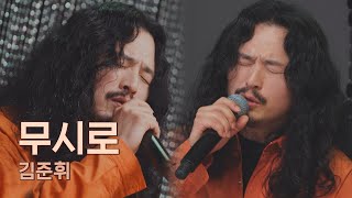 목소리 하나로 '소울 트로트' 완성시킨 김준휘(Kim Jun Hwi)의 〈무시로〉♬  유명가수전(famous singers) 6회 | JTBC 210507 방송