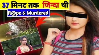 37 मिनट तक जिंदा थी || True Crime Story || Unsolved Case