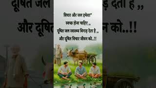 विचार और जल हमेशा स्वच्छ होना चाहिए। संत कबीर दास जी के दोहे!! #kabir #kabirdasdohe