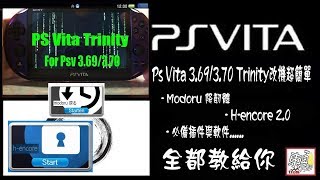 Ps Vita 3.69/3.70 Trinity改機超簡單+降韌+h-encore+安裝插件全過程 - 2019新手必看 !!