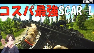 超低反動でコスパ!!!レーザービームで撃てるSCAR-Lのカスタム紹介【タルコフ | EFT】