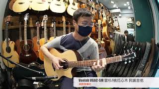 純粹音樂吉他職人專門店-  Veelah VGAC SM 木吉他 - Demo -